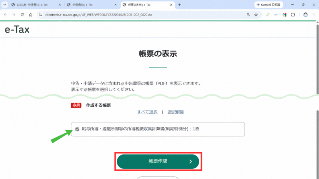 GIF画像　帳票の表示ページで、作成する帳票の、該当する徴収高計算書にあるチェックボックスを緑色の矢印で示し、チェックを入れるように促している　また、「帳票作成」ボタンを赤枠で示し、クリックを促している→次の画面に移り、「帳票イメージの表示」のポップアップにある「はい」を赤枠で示し、クリックを促している→次の画面に移り、「PDF作成が完了しました。」のポップアップにある「表示」を赤枠で示し、クリックを促している