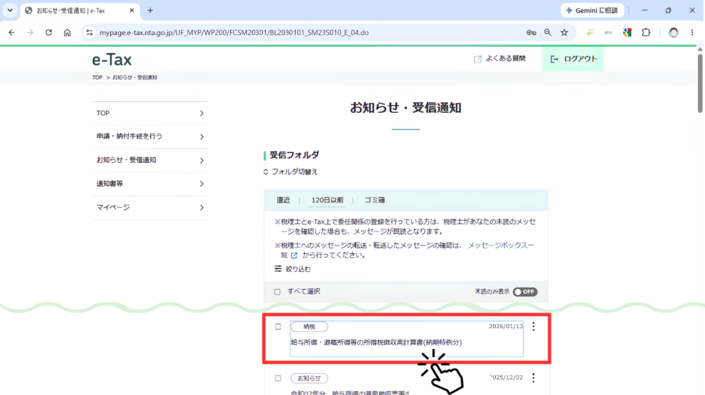 スクショ画像　e-Taxお知らせ・受信通知ページで、受信フォルダから該当する直近の徴収高計算書を赤枠で示し、クリック操作の見本を見せている