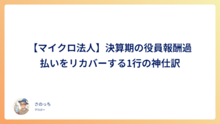 【マイクロ法人】決算期の役員報酬過払いをリカバーする1行の神仕訳