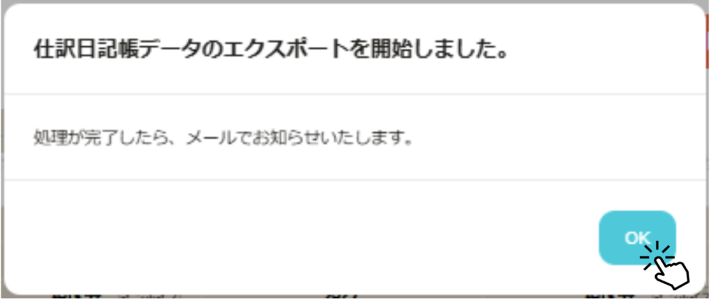 スクショ画像 「仕訳日記帳データのエクスポートを開始しました。処理が完了したらメールでおしらせします。」のメッセージ画面