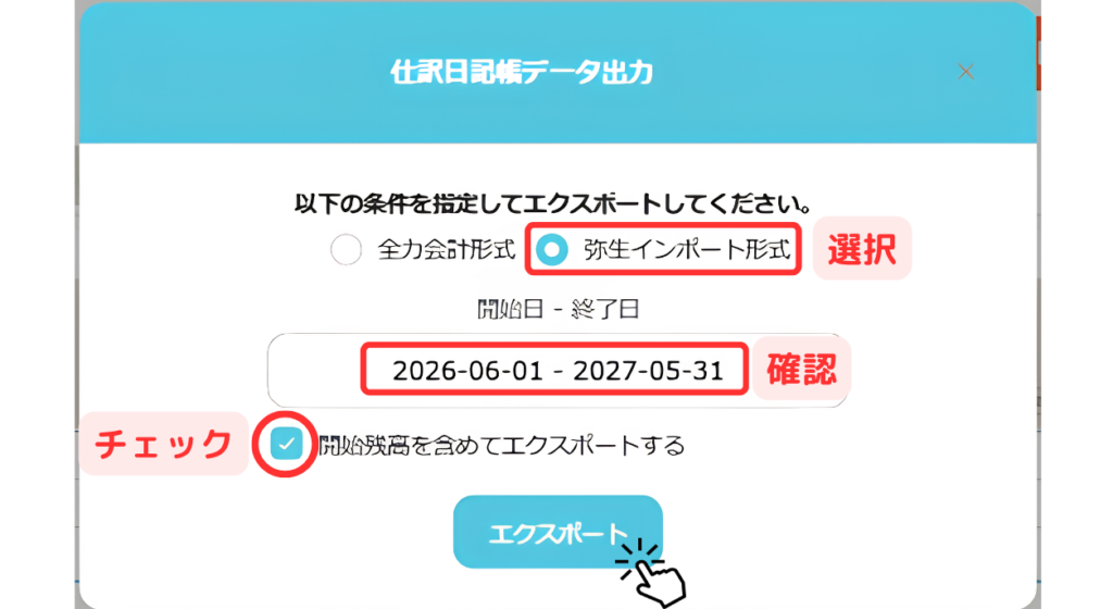 スクショ画像 「仕訳日記帳データ出力」のポップアップ 形式・期間・チェック項目について、赤色の枠とテキストで設定する条件を示している