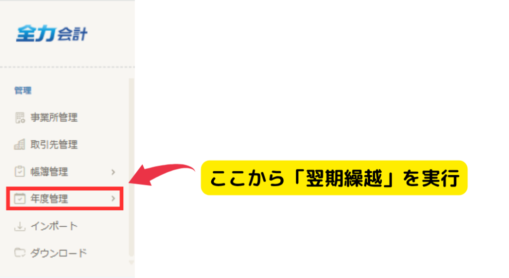 スクショ画像 全力会計のメニューにある「年度管理」を赤枠で示し、「ここから『翌期繰越』を実行」とテキストでアクションを促している