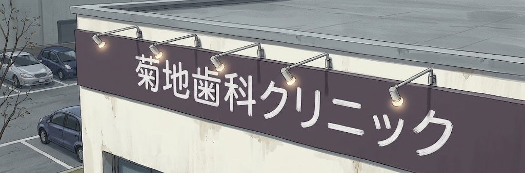 イラスト アームで伸びたスポットライトが菊池歯科クリニックという看板を照らし、その部分がズームされたネガティブなイメージ建物