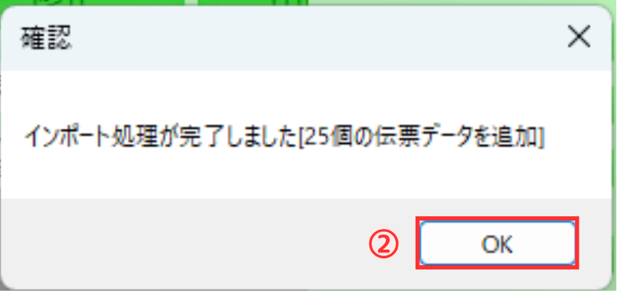 インポート完了の確認画面。「インポート処理が完了しました」のメッセージ表示後、「OK」ボタンが赤枠で囲まれ、手順の「②」のマークが示されている状態。