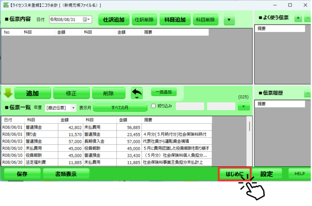 ニコラ会計のメイン画面。右下にある緑色の「はじめに」ボタンをマウスカーソルがクリックしている状態