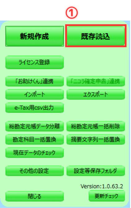 ニコラ会計のメニュー内で「既存読込」を、赤枠で示し①の操作として選択するように促しているスクショ画像