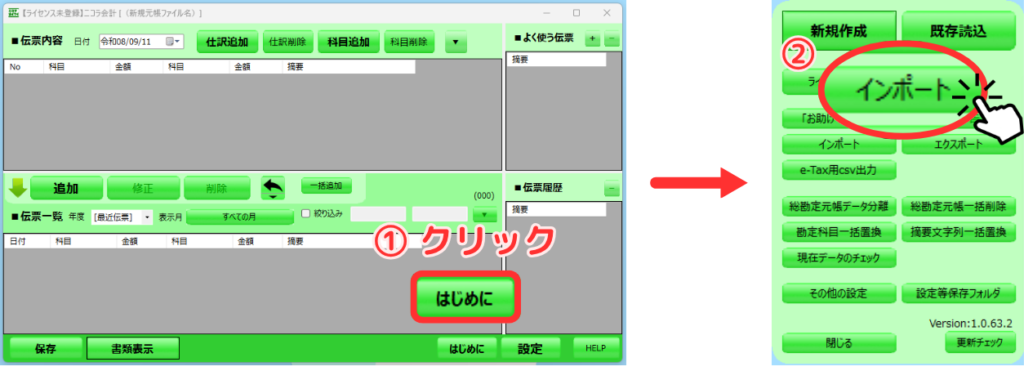 スクショによるマニュアル画像 ①メイン画面右下の「はじめに」をクリック→②メニューから「インポート」を選択