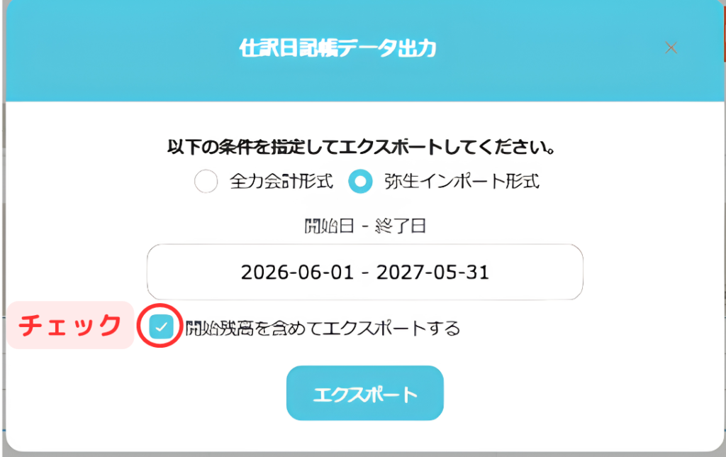 全力会計の「仕訳日記帳データ出力」ダイアログ。「開始残高を含めてエクスポート」にチェックを入れるように、赤枠とテキストによって促している。