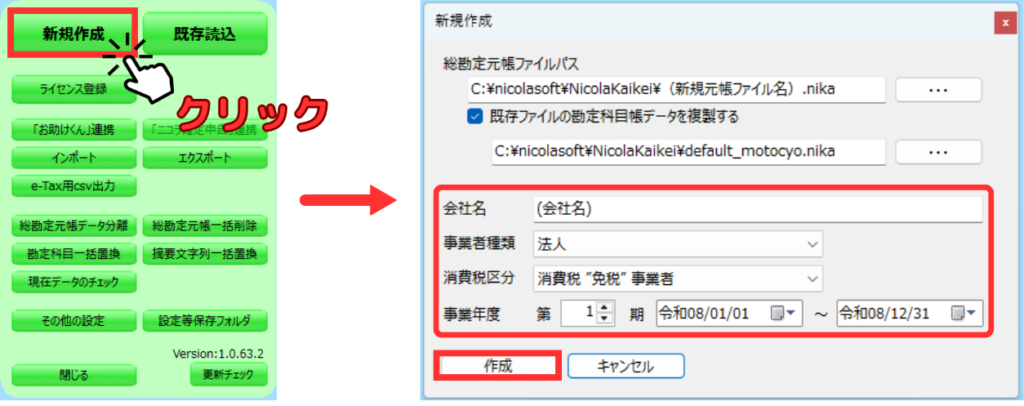 スクショによるマニュアル画像 メニューの新規作成をクリック→表示されたダイアログで、会社名・事業者種類・消費税区分・事業年度-第何期-期首~期末を入力して作成を押す