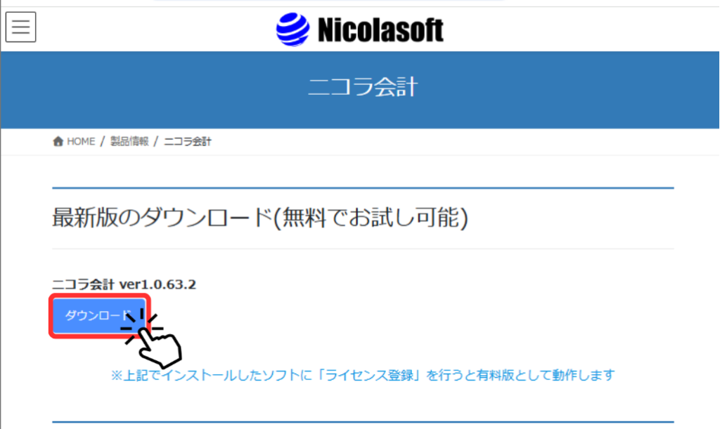 スクショ画像 ニコラ会計公式ページでニコラ会計最新版のダウンロードボタンをクリックして、インストールを促している