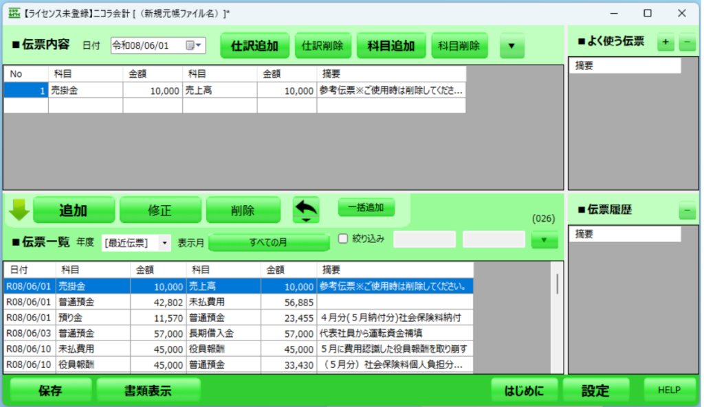 スクショ画像 「新規元帳」の画面全体が表示されている状態。