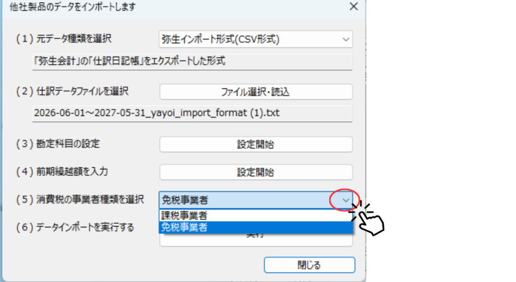 他社製品データのインポート画面で、「消費税の事業者種類を選択」のプルダウンから「免税事業者」または「課税事業者」を選ぶ様子。