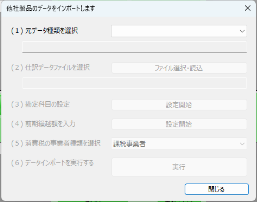 スクショ画像 「他社製品のデータをインポートします」ダイアログ