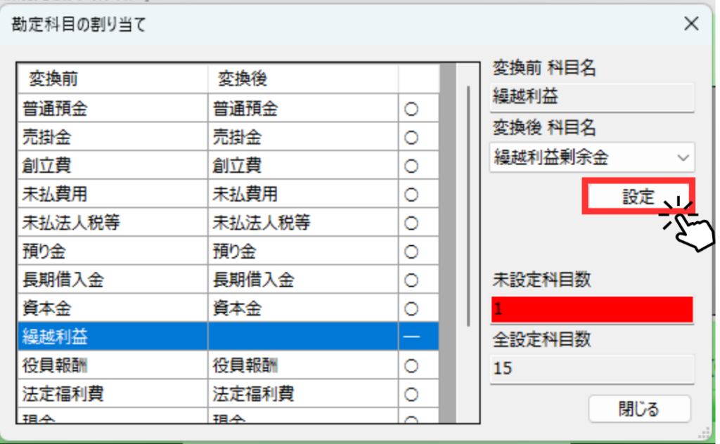 勘定科目の割り当て画面。「繰越利益」の変換後科目名に「繰越利益剰余金」を選択し、「設定」ボタンをクリックする操作を示した画像。
