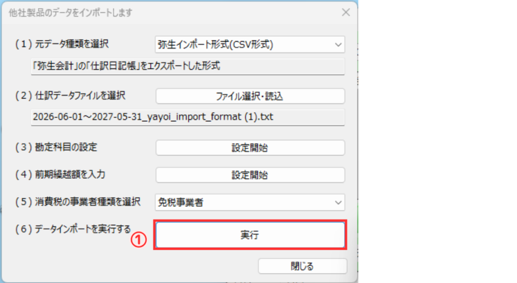 「他社製品のデータをインポートします」画面。「(6) データインポートを実行する」の項目にある「実行」ボタンが赤枠で囲まれ、手順の「①」のマークが示されている状態。