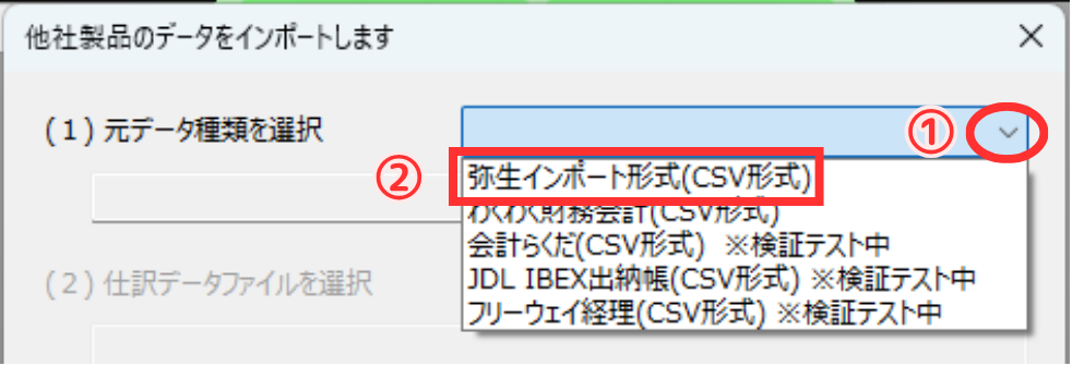 スクショによるマニュアル画像 ①「∨」マークをクリック ②「弥生インポート形式(CSV形式)」を選択