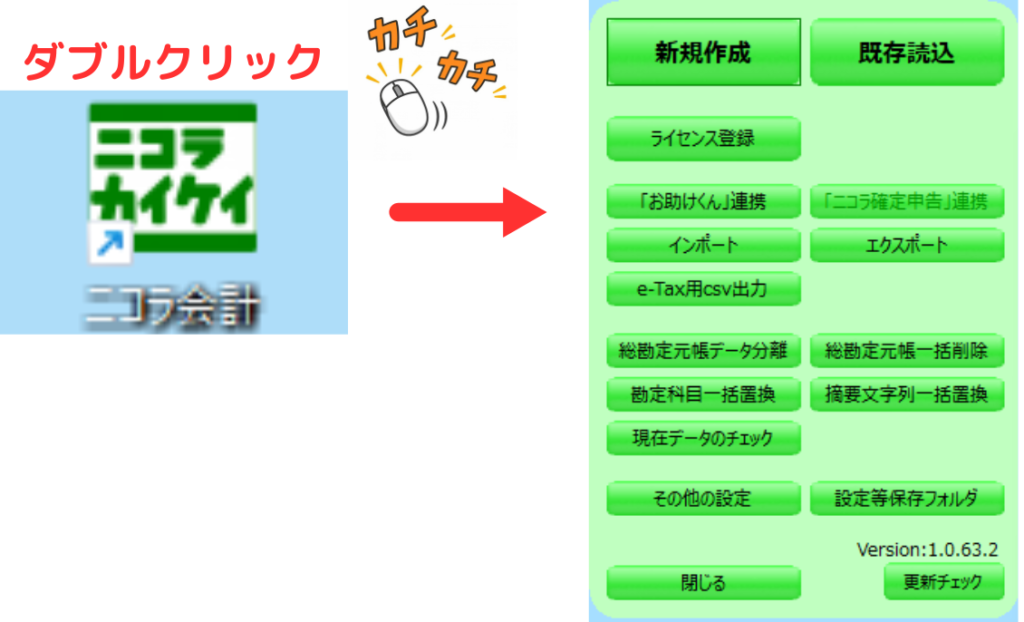 スクショによるマニュアル画像 ニコラ会計のアイコンをカチカチとダブルクリック→メニューが開いた