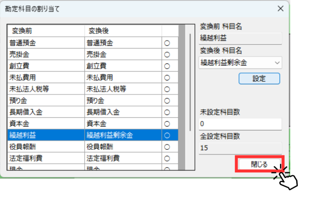 勘定科目の割り当て画面。繰越利益に「繰越利益剰余金」が設定され未設定科目数が0になってエラーが解消された状態と、画面右下の赤枠で囲まれた「閉じる」ボタンをマウスクリックしている様子を示す画像。