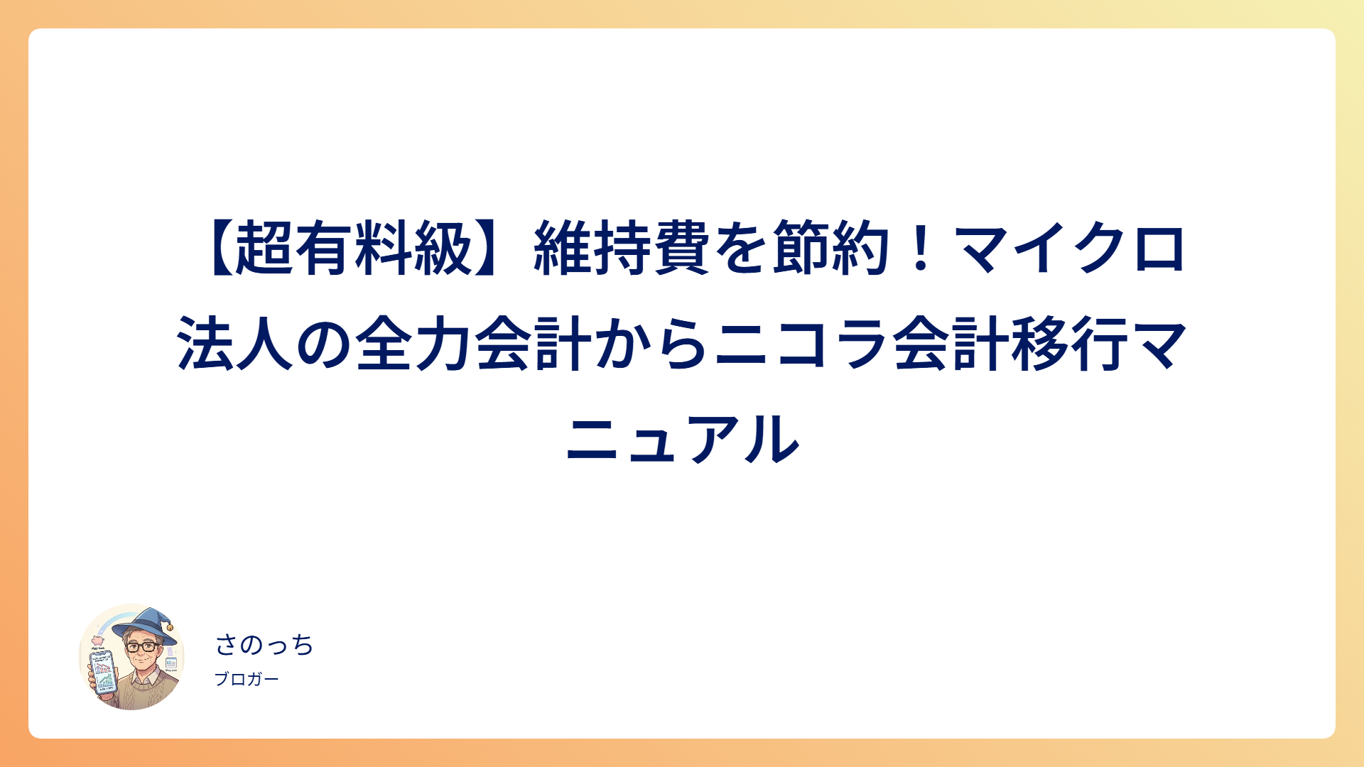 マイクロ法人の全力会計からニコラ会計への移行マニュアルのアイキャッチ画像