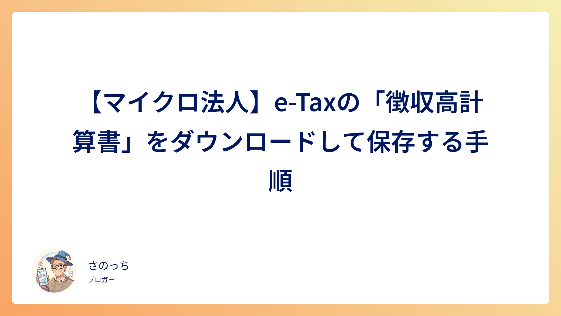 【マイクロ法人】e-Taxの「徴収高計算書」をダウンロードして保存する手順